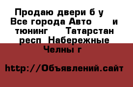 Продаю двери б/у  - Все города Авто » GT и тюнинг   . Татарстан респ.,Набережные Челны г.